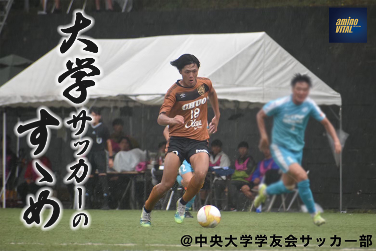 中央大学学友会サッカー部 星野 創輝選手【大学サッカーのすゝめ 2023】