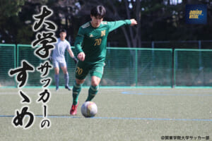 関東学院大学サッカー部 油野 匠栄選手【大学サッカーのすゝめ 2023】