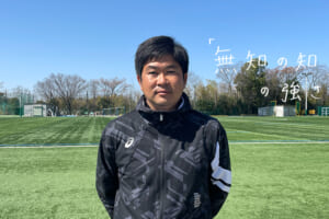 指導者の言霊「中務雅之 東海大学付属大阪仰星高等学校サッカー部監督」