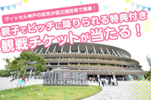国立競技場で開催！ヴィッセル神戸、親子でピッチに降りられる特典付き観戦チケットをプレゼント