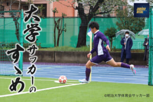 明治大学体育会サッカー部 藤森 颯太選手【大学サッカーのすゝめ 2023】