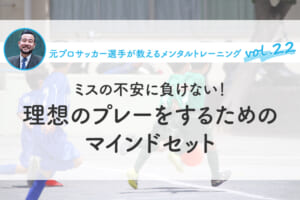 ミスの不安に負けない！理想のプレーをするためのマインドセット