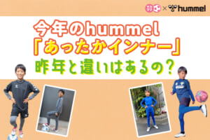 今年のhummel「あったかインナー」昨年と違いはあるの？