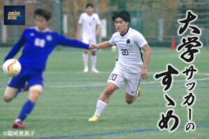 国士舘大学サッカー部 田中 祉同選手【大学サッカーのすゝめ 2023】