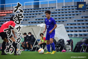 東海大学体育会サッカー部 長木 仁選手【大学サッカーのすゝめ 2023】
