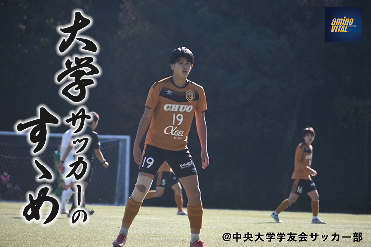 中央大学学友会サッカー部 持山 匡佑選手【大学サッカーのすゝめ 2023】
