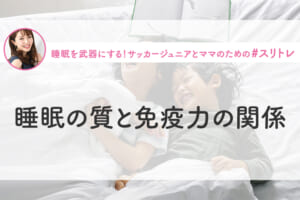 【睡眠×免疫】睡眠の質と免疫力の関係