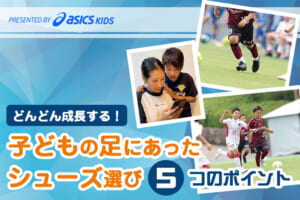 「子どもの足にあったシューズ選び 」5つのポイント