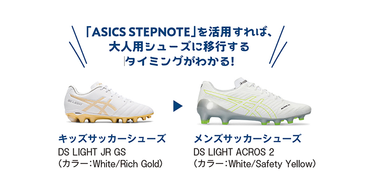 「ASICS STEPNOTE」を活用すれば、大人用シューズに移行するタイミングがわかる!