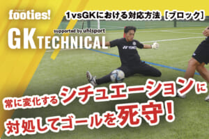【GK TECHNICAL】第3回：1vsGKにおける対応方法［ブロック］