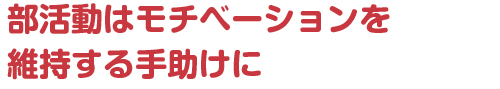 部活動はモチベーションを維持する手助けに