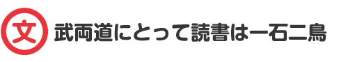 文武両道にとって読書は一石二鳥
