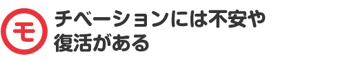 モチベーションには不安や復活がある