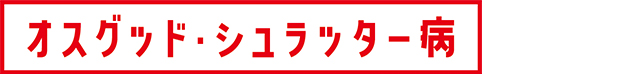 オスグッド・シュラッター病