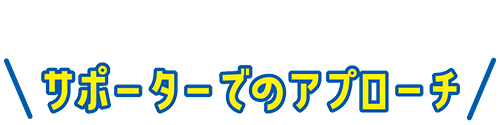サポーターでのアプローチ