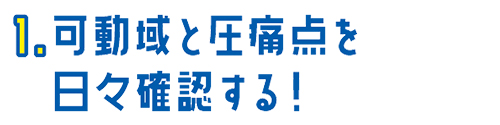 01.可動域と圧痛点を日々確認する！