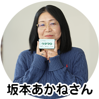 坂本あかねさん