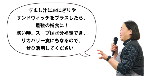 すまし汁におにぎりやサンドウィッチをプラスしたら、最強の補食に！寒い時、スープは水分補給でき、リカバリー食にもなるので、ぜひ活用してください。