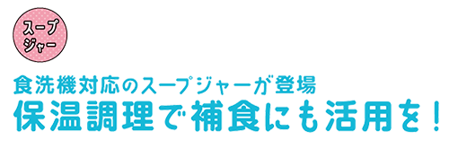食洗機対応のスープジャーが登場。保温調理で補食にも活用を！