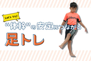 Let’s try! “ 体幹”の安定につながる足トレ