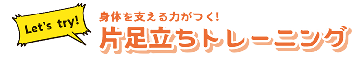 身体を支える力がつく!片足立ちトレーニング