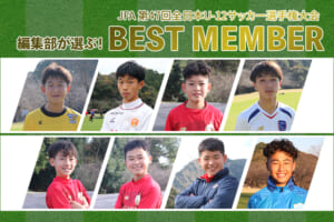 「JFA 第47回全日本U-12サッカー選手権大会」編集部が選ぶベストメンバー発表！