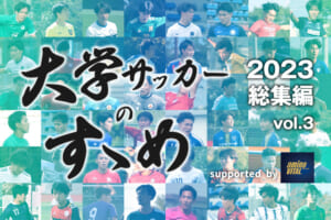 高校サッカープレーヤーへのアドバイス【大学サッカーのすゝめ総集編2023】
