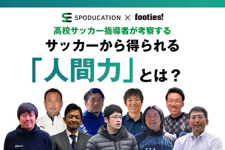 高校サッカー指導者が考察するサッカーから得られる「人間力」とは？