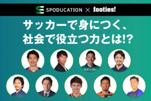 サッカーで身につく、社会で役立つ力とは！？