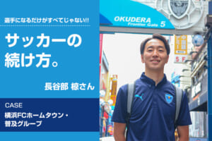 【サッカーの続け方】長谷部 椋（横浜FCホームタウン・普及グループ）