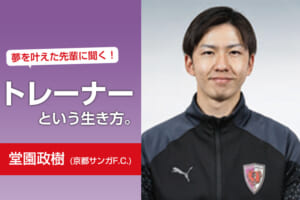 夢を叶えた先輩に聞く！トレーナーという生き方。（堂園政樹 京都サンガF.C.）