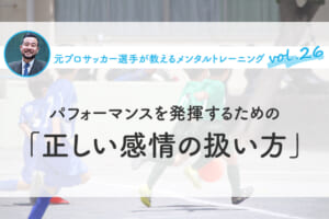 パフォーマンスを発揮するための、「正しい感情の扱い方」