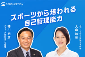 スポーツから学ぶ、社会で役立つチカラ！VOL.3