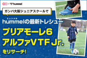 hummelの最新トレシュー「プリアモーレ6アルファVTF Jr.」をリサーチ!
