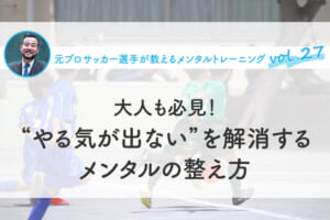 大人も必見！“やる気が出ない”を解消するメンタルの整え方