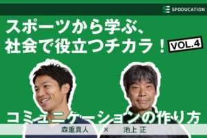 スポーツから学ぶ、社会で役立つチカラ！ VOL.4