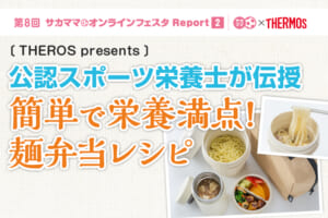【レポート】THERMOS presents 公認スポーツ栄養士が伝授 簡単で栄養満点！麺弁当レシピ