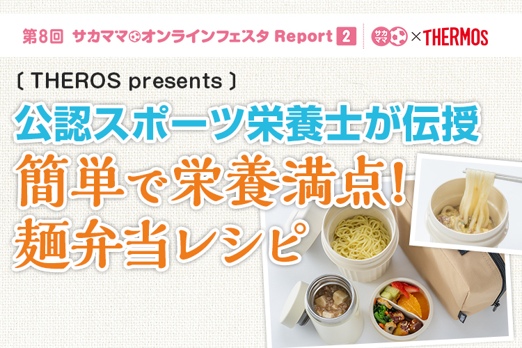 【レポート】THERMOS presents 公認スポーツ栄養士が伝授 簡単で栄養満点！麺弁当レシピ