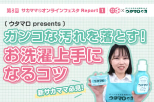 【レポート】ウタマロpresents ガンコな汚れを落とす！お洗濯上手になるコツ