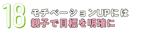 18.モチベーションUPには親子で目標を明確に