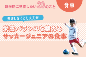 新学期に見直したい20のこと－食事編