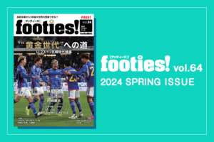 footies! vol.64 発行のお知らせ
