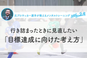 行き詰まったときに見直したい「目標達成に向けた考え方」