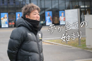 指導者の言霊「南 健司 立正大学淞南高等学校サッカー部総監督」