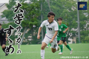 明治学院大学体育会サッカー部 大久保 龍朋 選手【大学サッカーのすゝめ 2024】