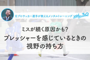ミスが続く原因かも？プレッシャーを感じているときの視野の持ち方