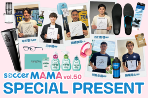 豪華賞品が当たる！サカママvol.50 読者プレゼント