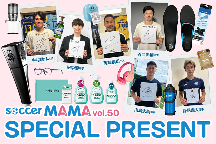 豪華賞品が当たる！サカママvol.50 読者プレゼント