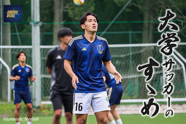 順天堂大学蹴球部 三輪 椋平選手【大学サッカーのすゝめ 2024】