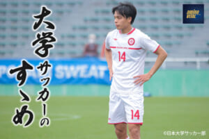 日本大学サッカー部 田中 慶汰選手【大学サッカーのすゝめ 2024】